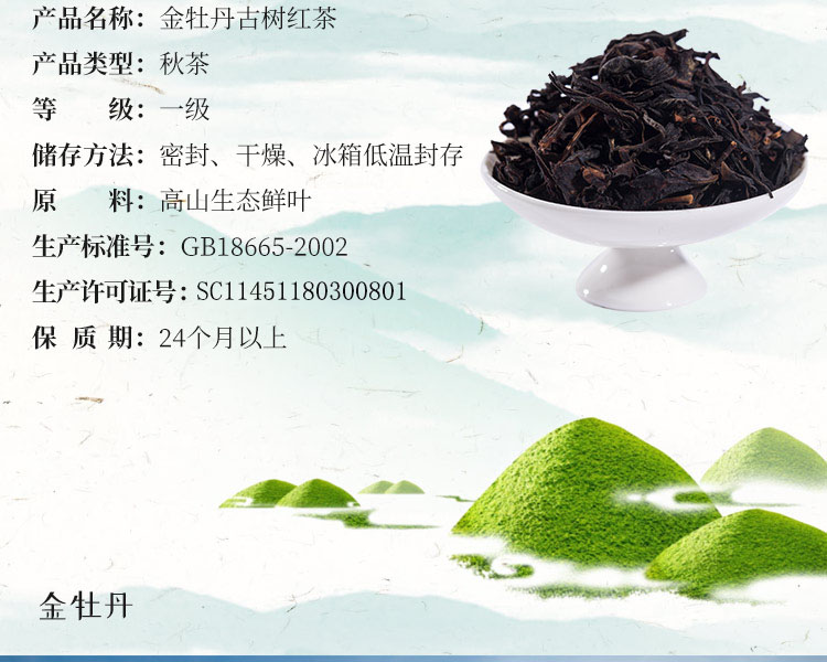 金牡丹古树一级红茶秋茶 500g