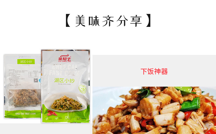 菜帮主 湖区小炒 200g