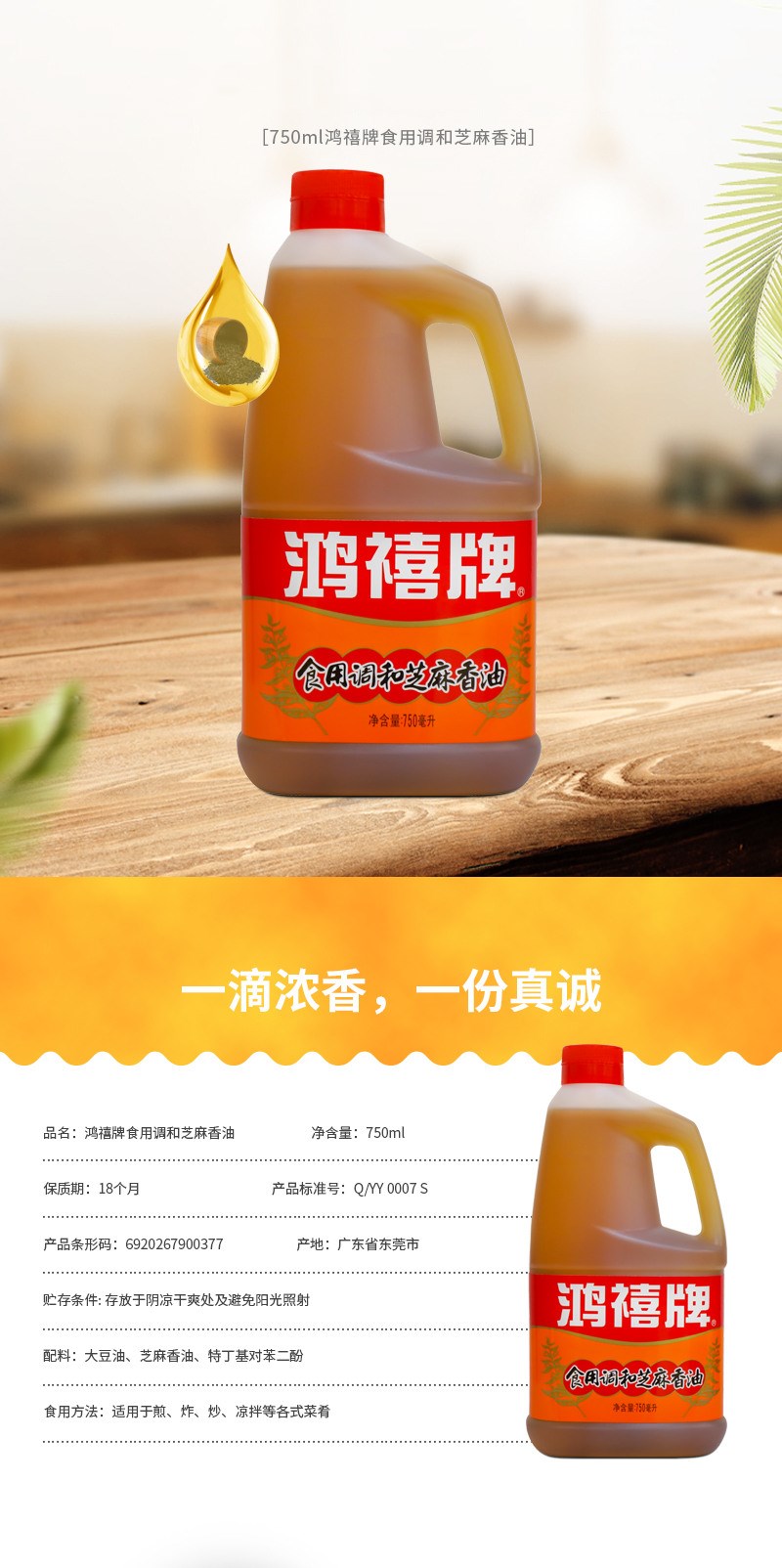 鸿禧牌 食用调和香麻油750ml