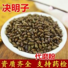 优质熟决明子 1000g