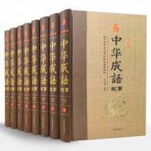 中华成语故事 全套精装8册