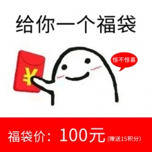 无敌超值福袋神秘！神秘！100RMB礼包（2号）