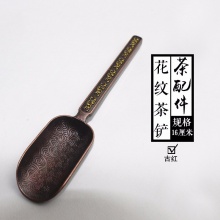 韵阁陶瓷 古红色铜锌花纹茶勺
