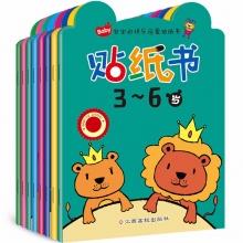 3-6岁宝宝的快乐启蒙贴纸书全8册