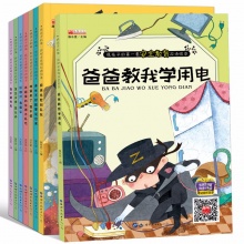 0-3-6岁宝宝 熊孩子的安全教育双语绘本全套8册