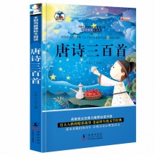 唐诗/论语/三字经/古诗词 小学生注音版 新课标大阅读