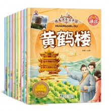 儿童彩图城市地理绘本有声伴读 跟着课本游中国之名胜古迹全10册