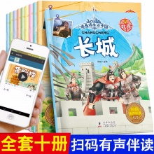 儿童彩图城市地理绘本有声伴读 跟着课本游中国之名胜古迹全10册