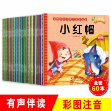 0-3-6周岁宝宝睡前童话故事绘本全60册
