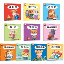 0-3岁幼儿情商行为管理儿童绘本10册