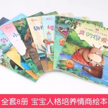 2-6岁幼儿童人格培养系列全8册情商管理绘本早教故事书