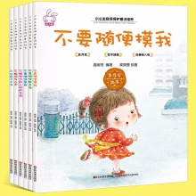 0-3-6岁小公主自我保护意识培养 女孩性启蒙教育书全6册