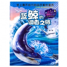 特价旧书 动物王国：蓝鲸的调查之旅