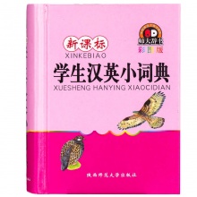 特价旧书 新课标学生汉英小词典