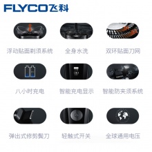 飞科/FLYCO  全身水洗全球通用电压新款剃须刀FS880