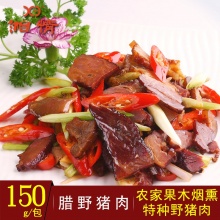 湖湘味道 腊香山野猪肉 150g*50