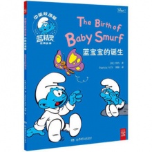 蓝精灵经典故事中英双语版：蓝宝宝的诞生