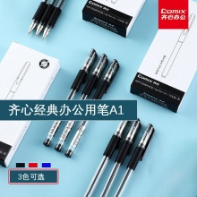 【齐心】中性笔A10.5mm(12支/盒）