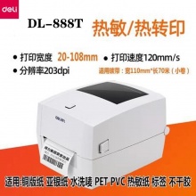 【得力】DL-888TW电子面单热敏纸不干胶标签快递票据条码打印机