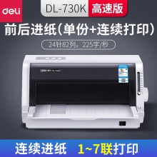 【得力】DL-730K针式支票打印机