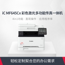 【佳能】MF645Cx彩色激光打印一体机