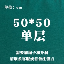 50*50单层铺巾 